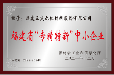 福建省“專精特新”中小企業